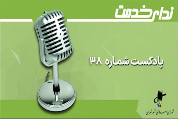 برگزیده اخبار یکصد و پنجاه و پنجمین جلسه شورای اسلامی شهر تهران